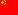 中国