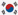 韩国
